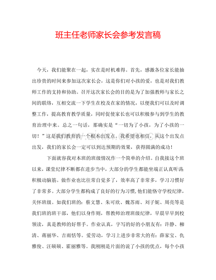 班主任老师家长会参考发言稿.doc_第1页