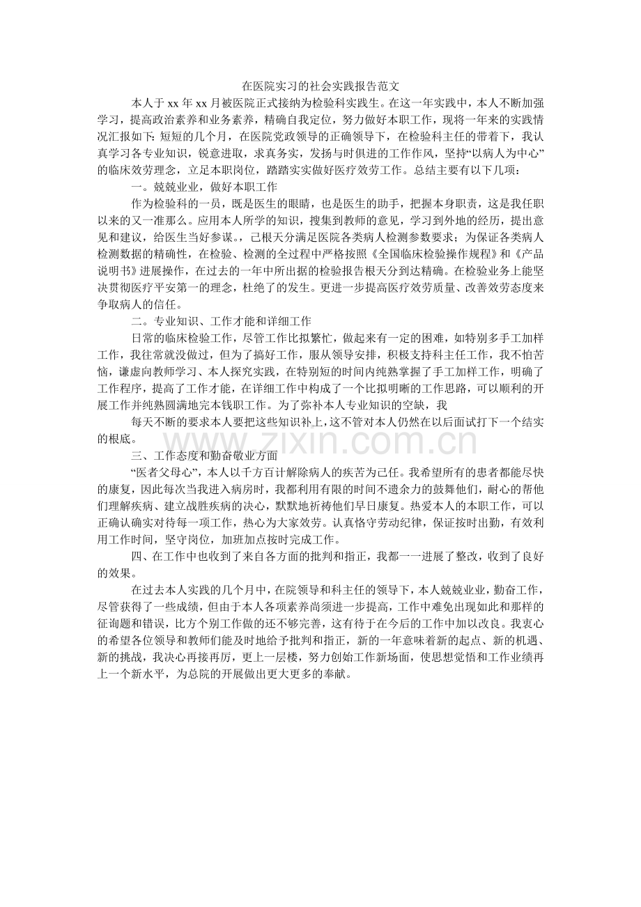 在医院ۥ实习的社会实践报告范文.doc_第1页