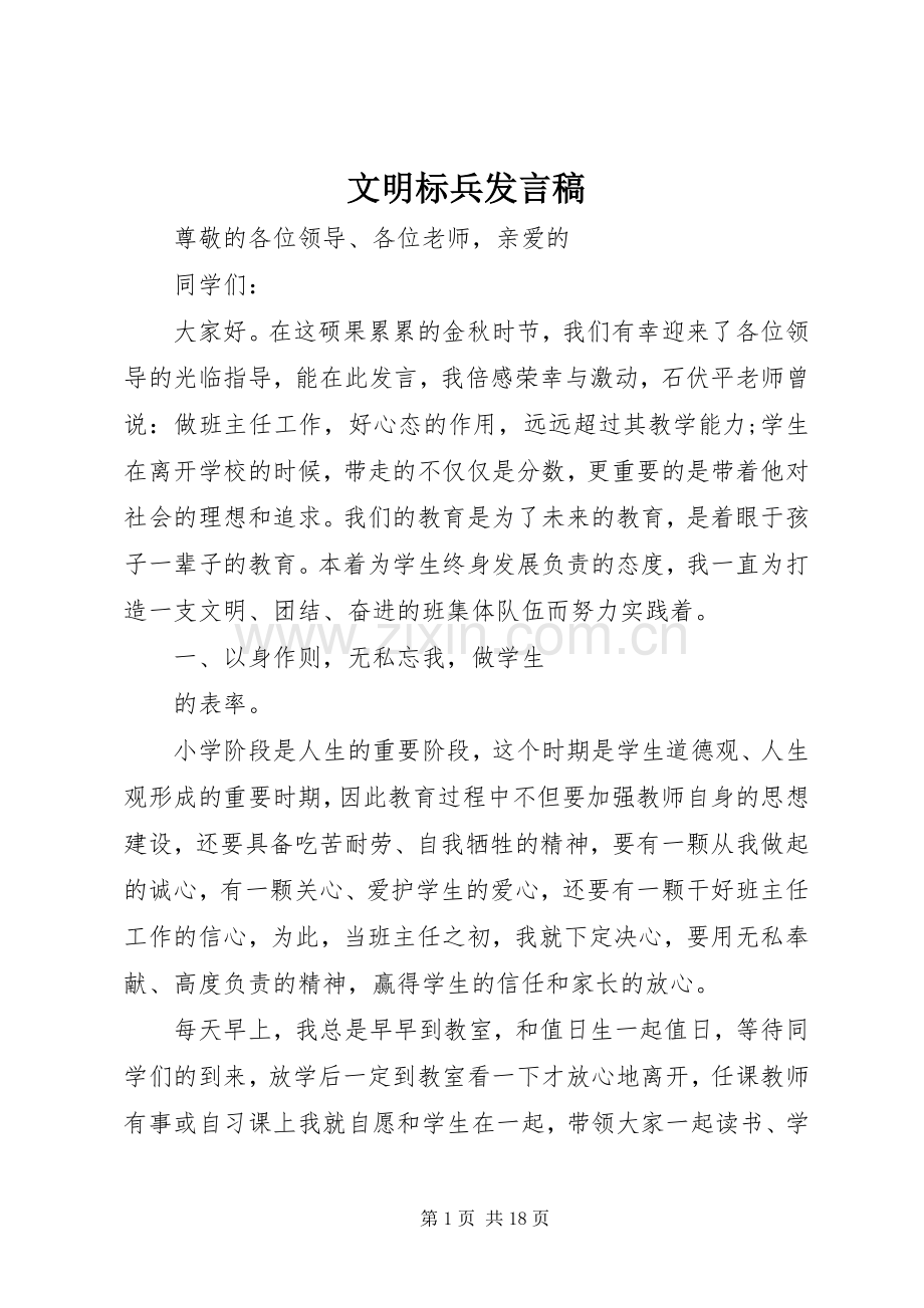 文明标兵发言稿.docx_第1页