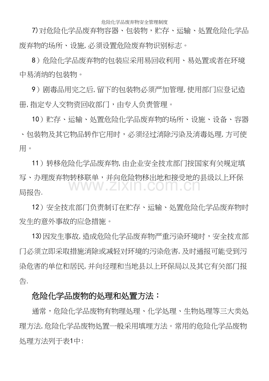 危险化学品废弃物安全管理制度.docx_第3页