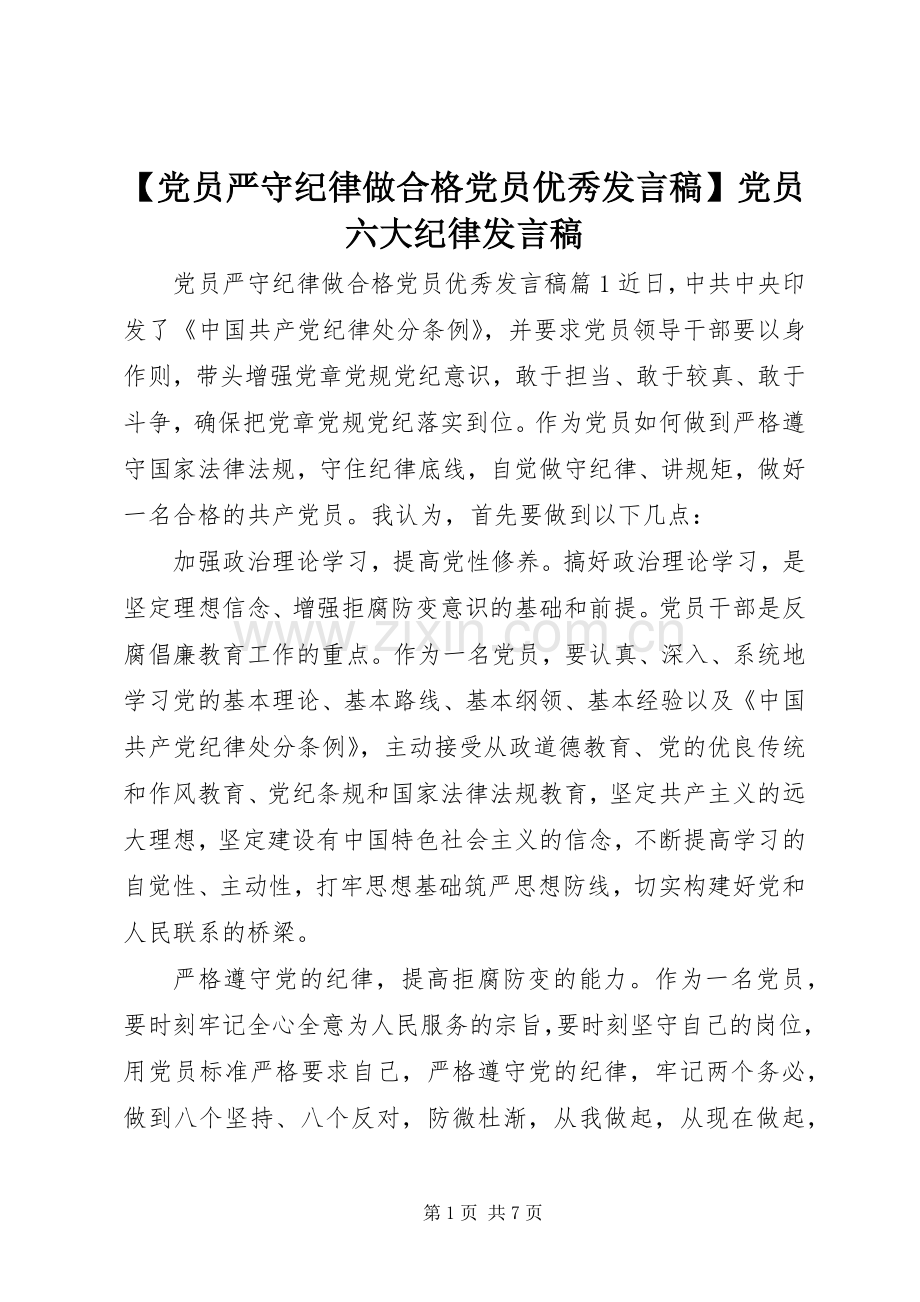 【党员严守纪律做合格党员优秀发言】党员六大纪律发言.docx_第1页