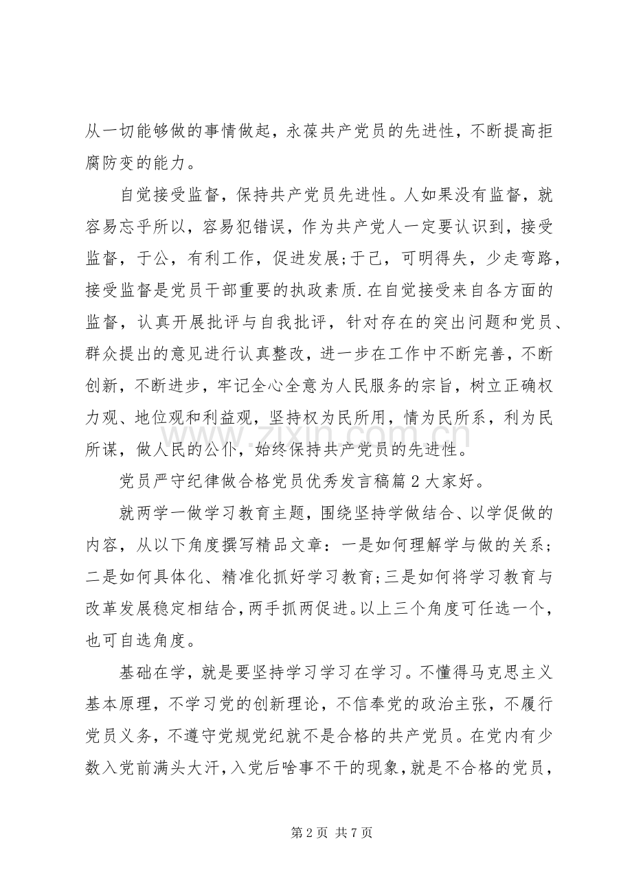 【党员严守纪律做合格党员优秀发言】党员六大纪律发言.docx_第2页