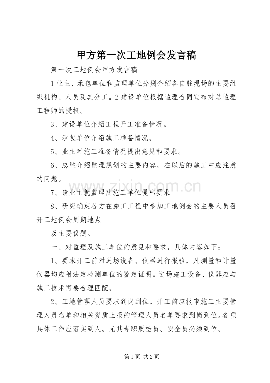 甲方第一次工地例会发言.docx_第1页