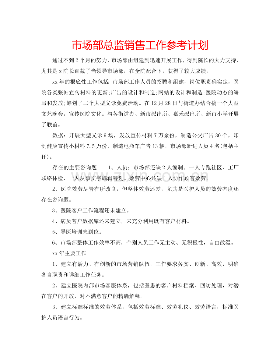 市场部总监销售工作参考计划.doc_第1页