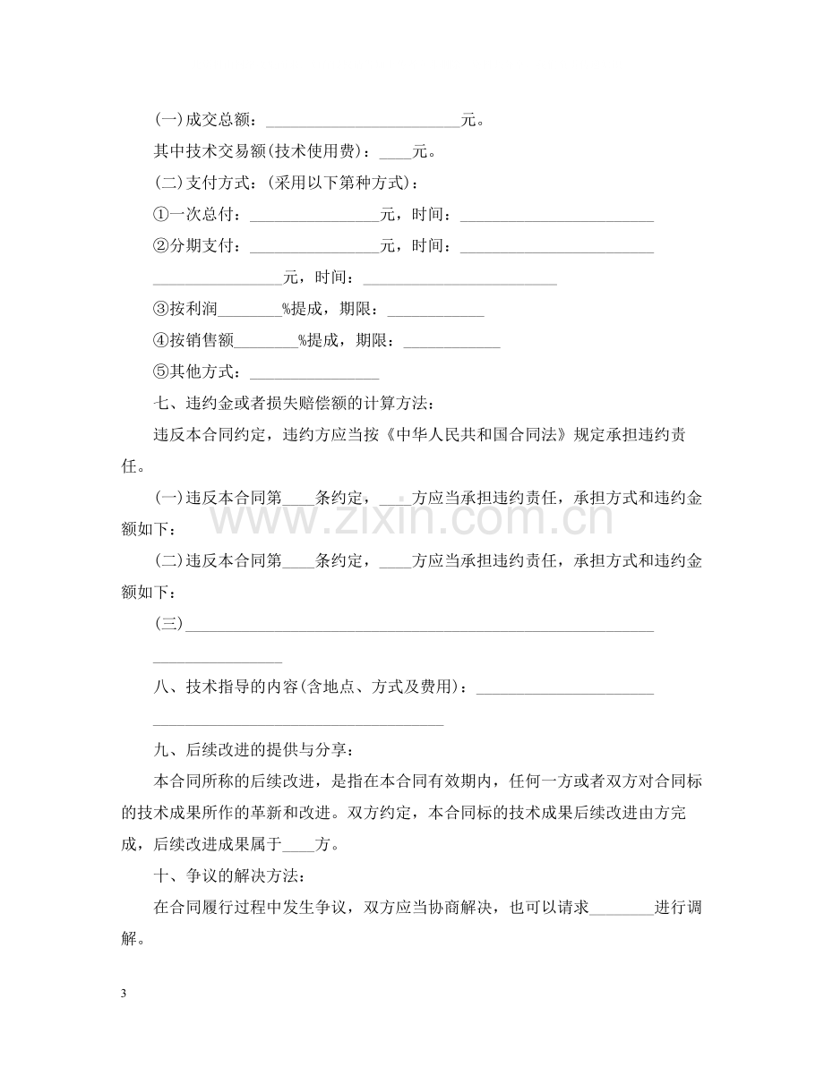 技术转让合同经典版范本.docx_第3页