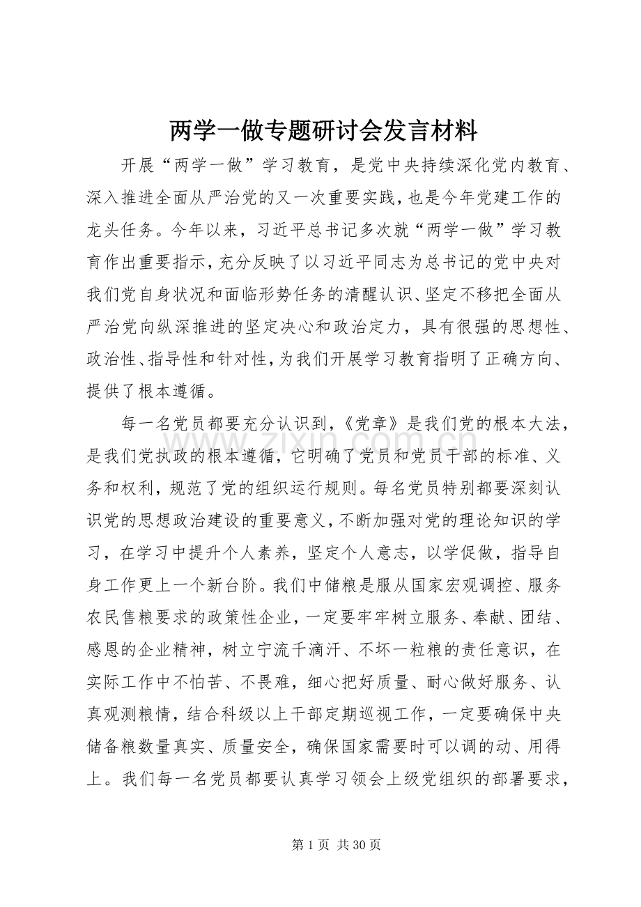 两学一做专题研讨会发言材料提纲.docx_第1页