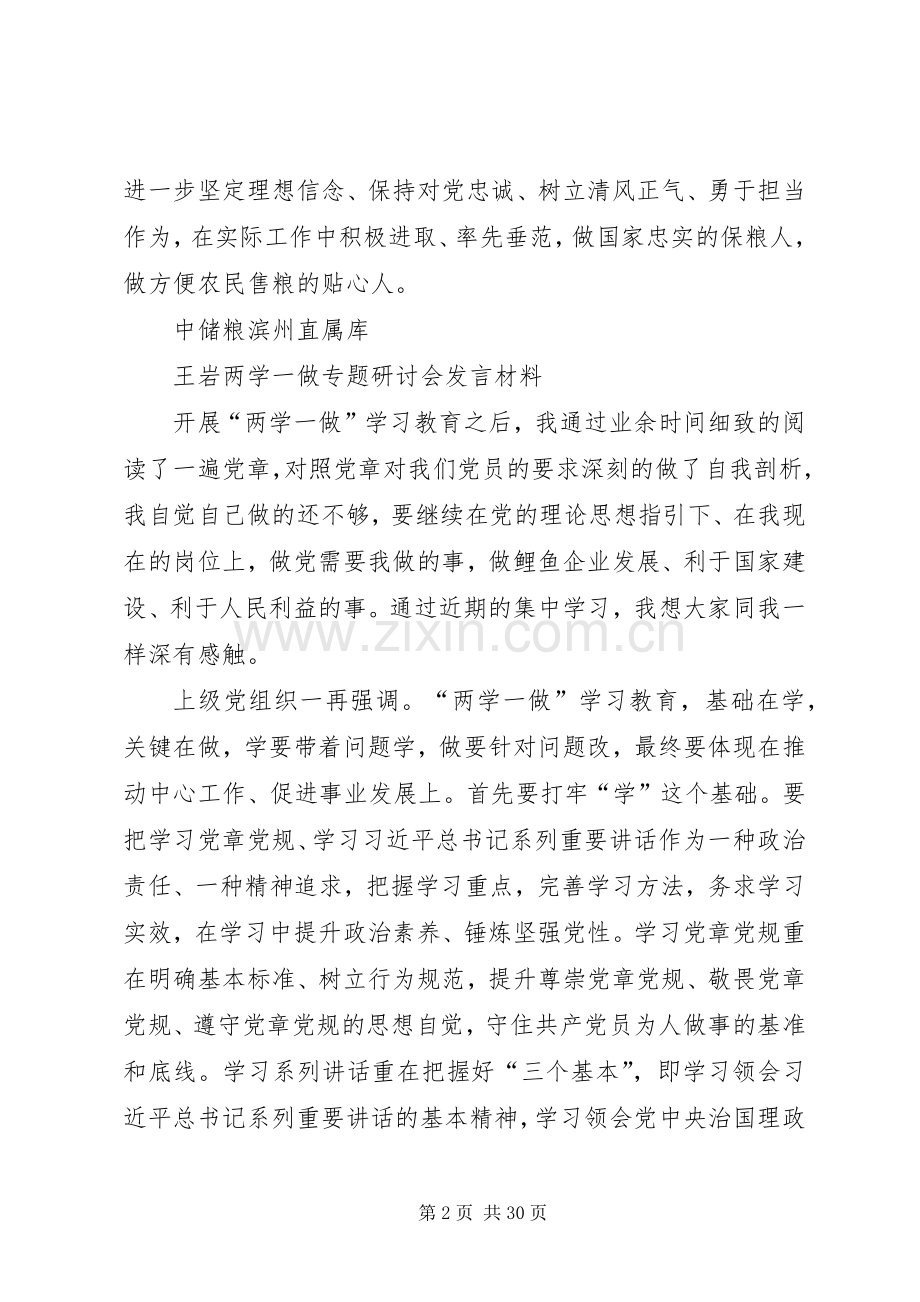 两学一做专题研讨会发言材料提纲.docx_第2页