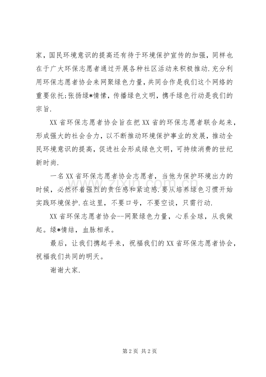 环保志愿者协会成立演讲致辞范文.docx_第2页