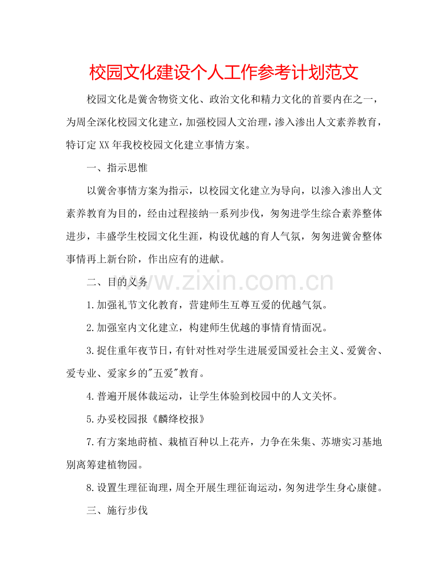 校园文化建设个人工作参考计划范文.doc_第1页