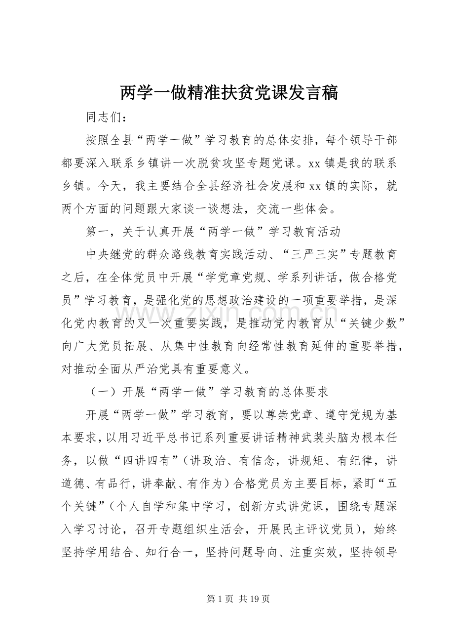 两学一做精准扶贫党课发言.docx_第1页