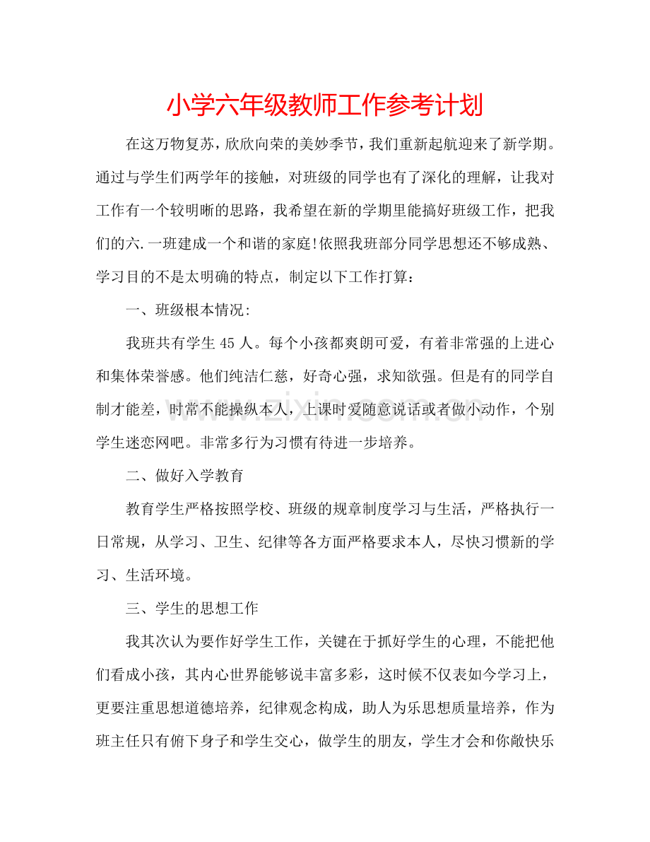 小学六年级教师工作参考计划.doc_第1页