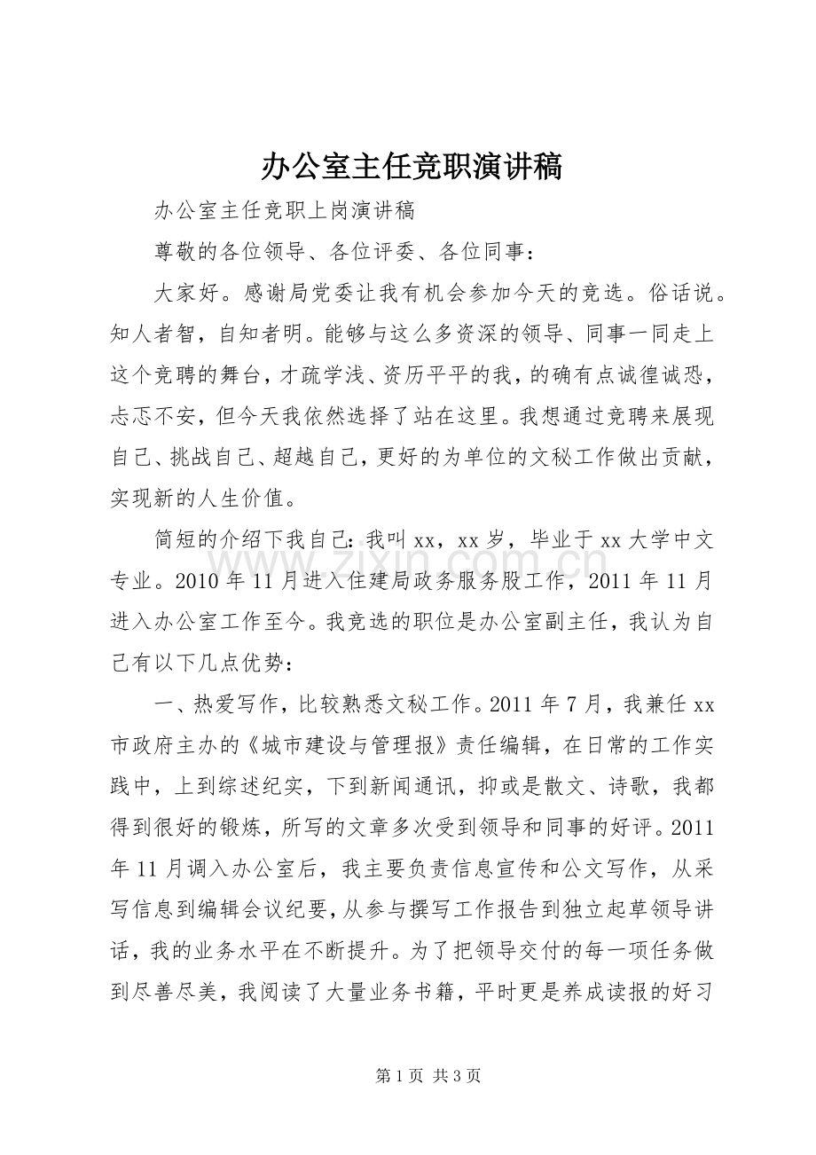 办公室主任竞职演讲稿 .docx_第1页