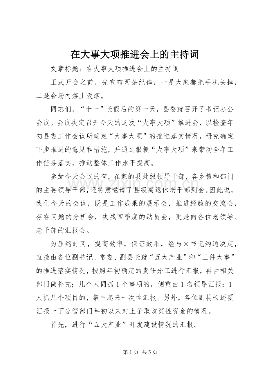 在大事大项推进会上的主持稿.docx_第1页