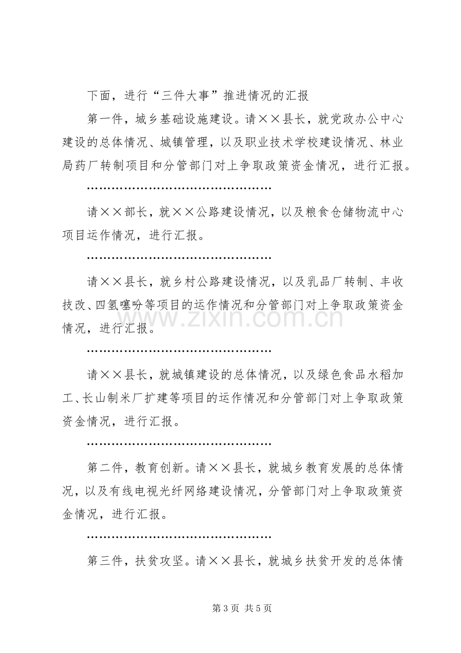 在大事大项推进会上的主持稿.docx_第3页