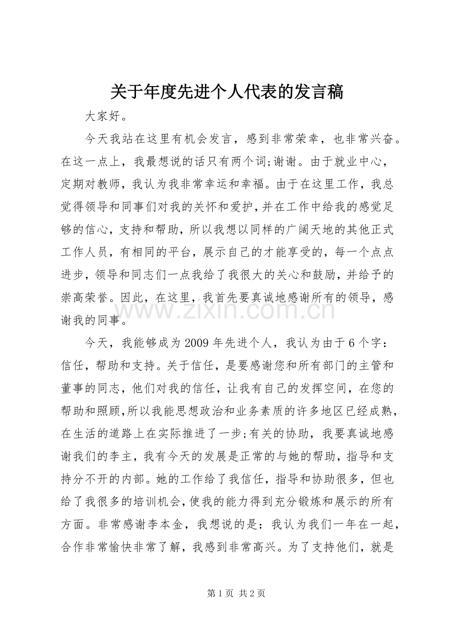 关于年度先进个人代表的发言稿.docx_第1页