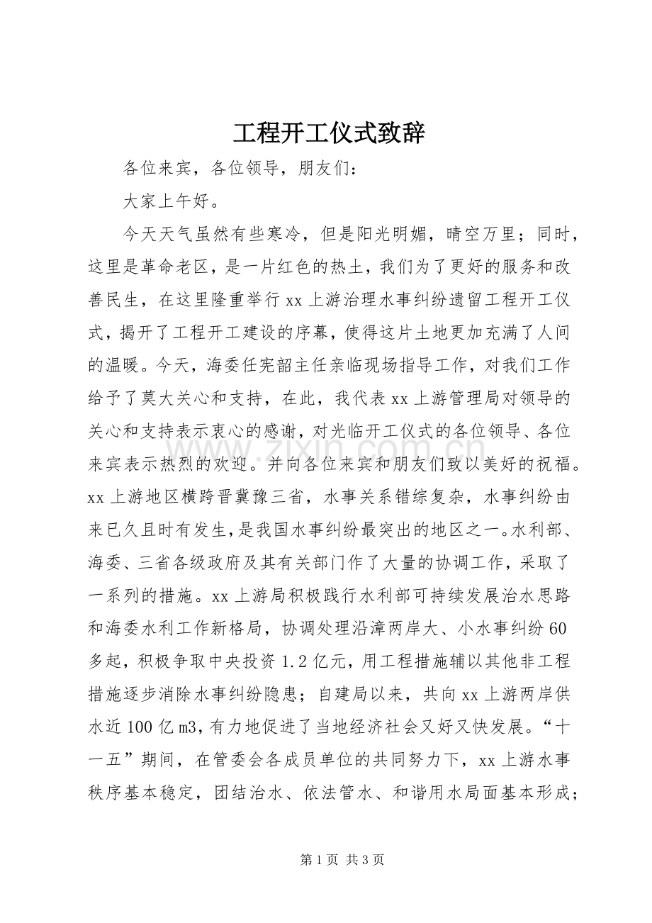 工程开工仪式演讲致辞.docx_第1页