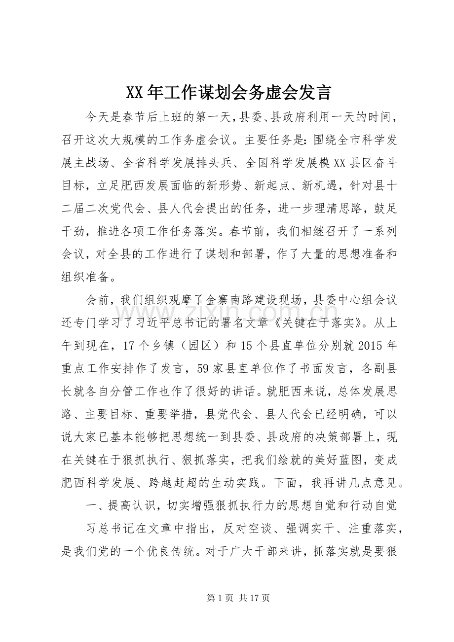 XX年工作谋划会务虚会发言稿.docx_第1页