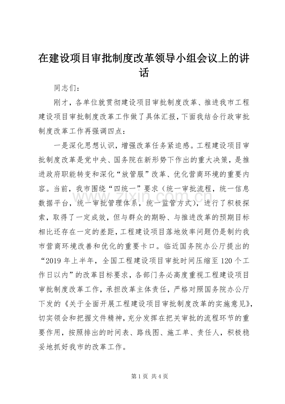 在建设项目审批制度改革领导小组会议上的讲话.docx_第1页