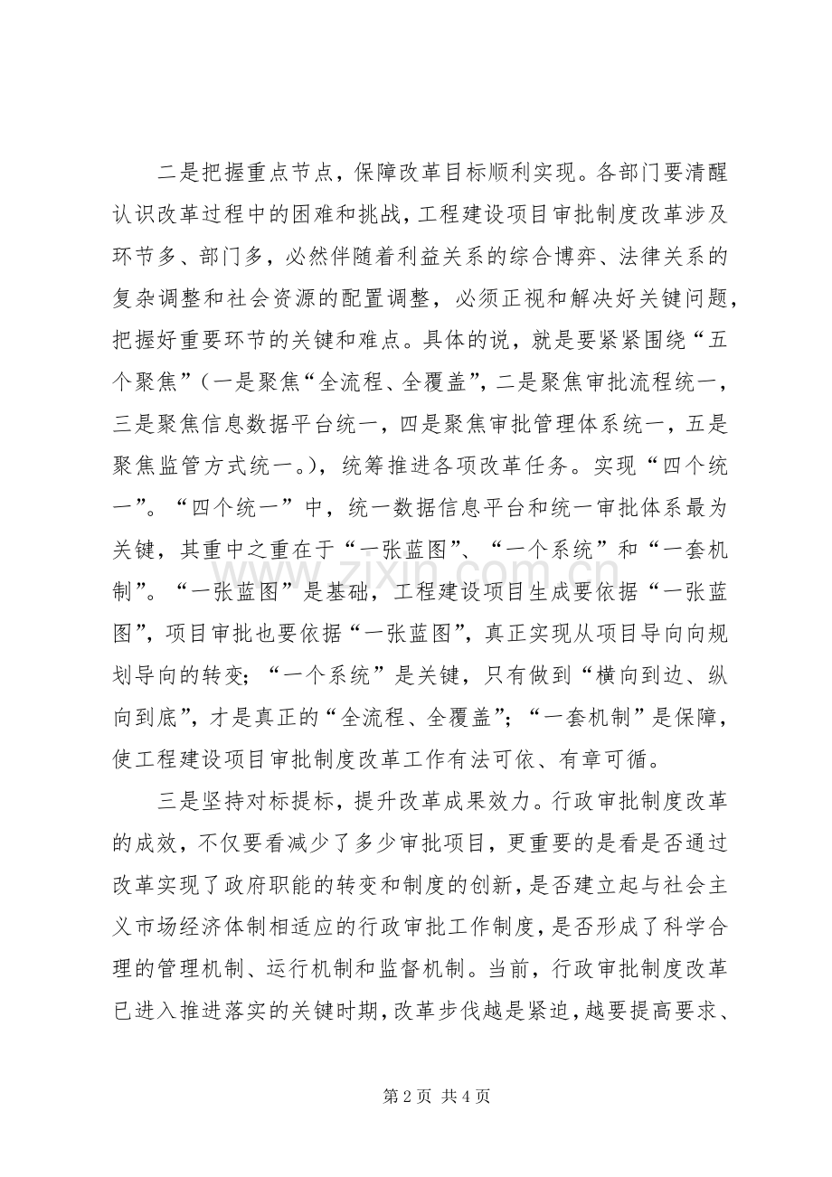 在建设项目审批制度改革领导小组会议上的讲话.docx_第2页