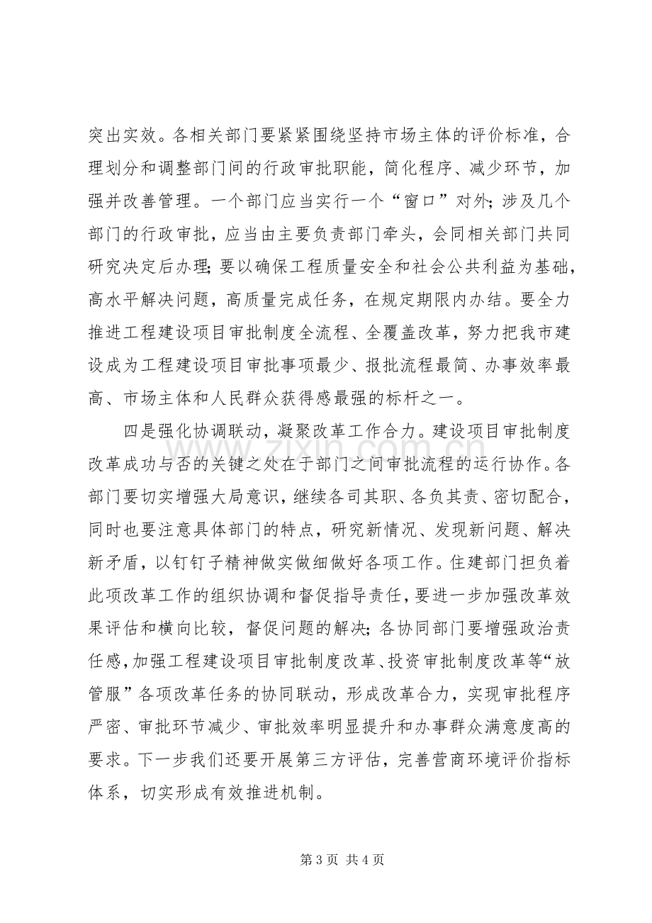 在建设项目审批制度改革领导小组会议上的讲话.docx_第3页