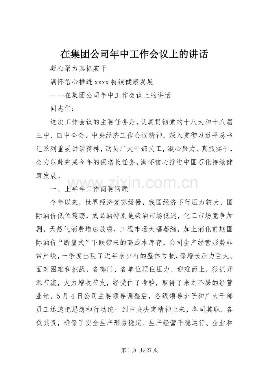 在集团公司年中工作会议上的讲话.docx_第1页