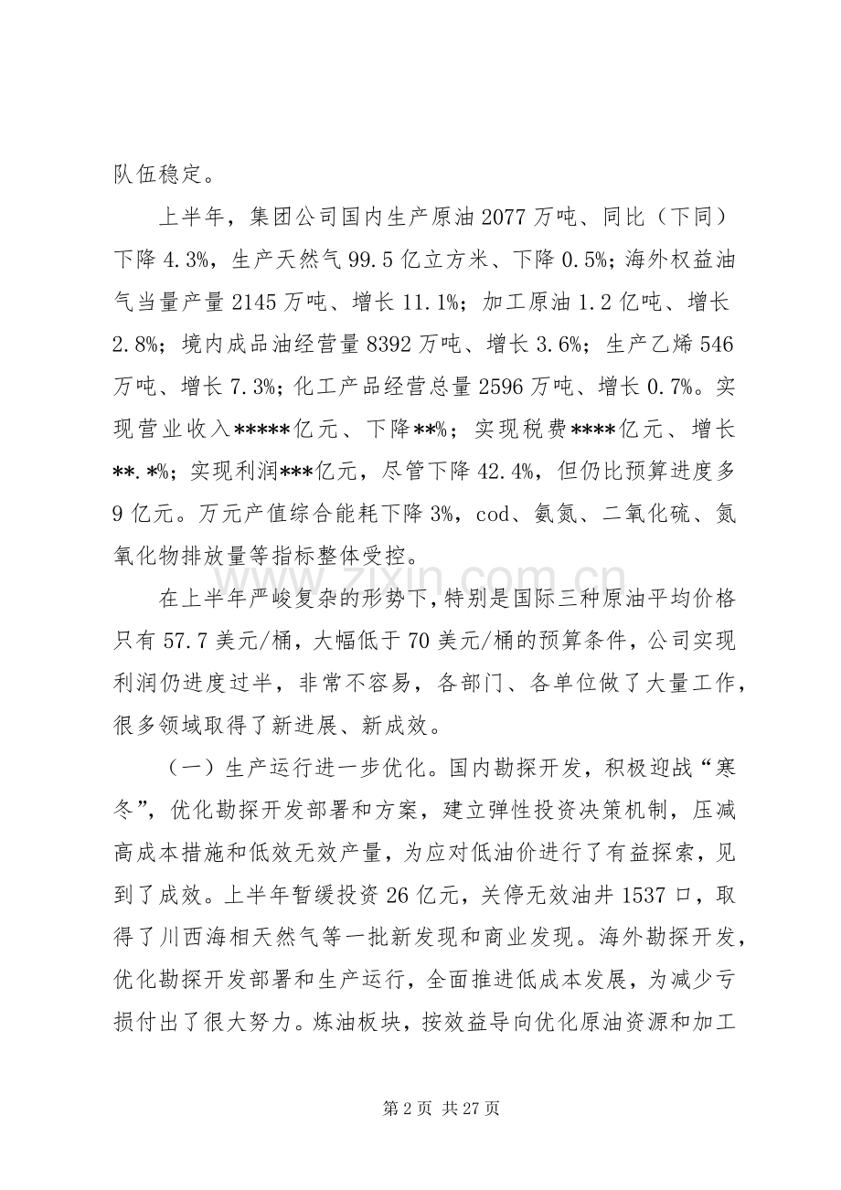 在集团公司年中工作会议上的讲话.docx_第2页