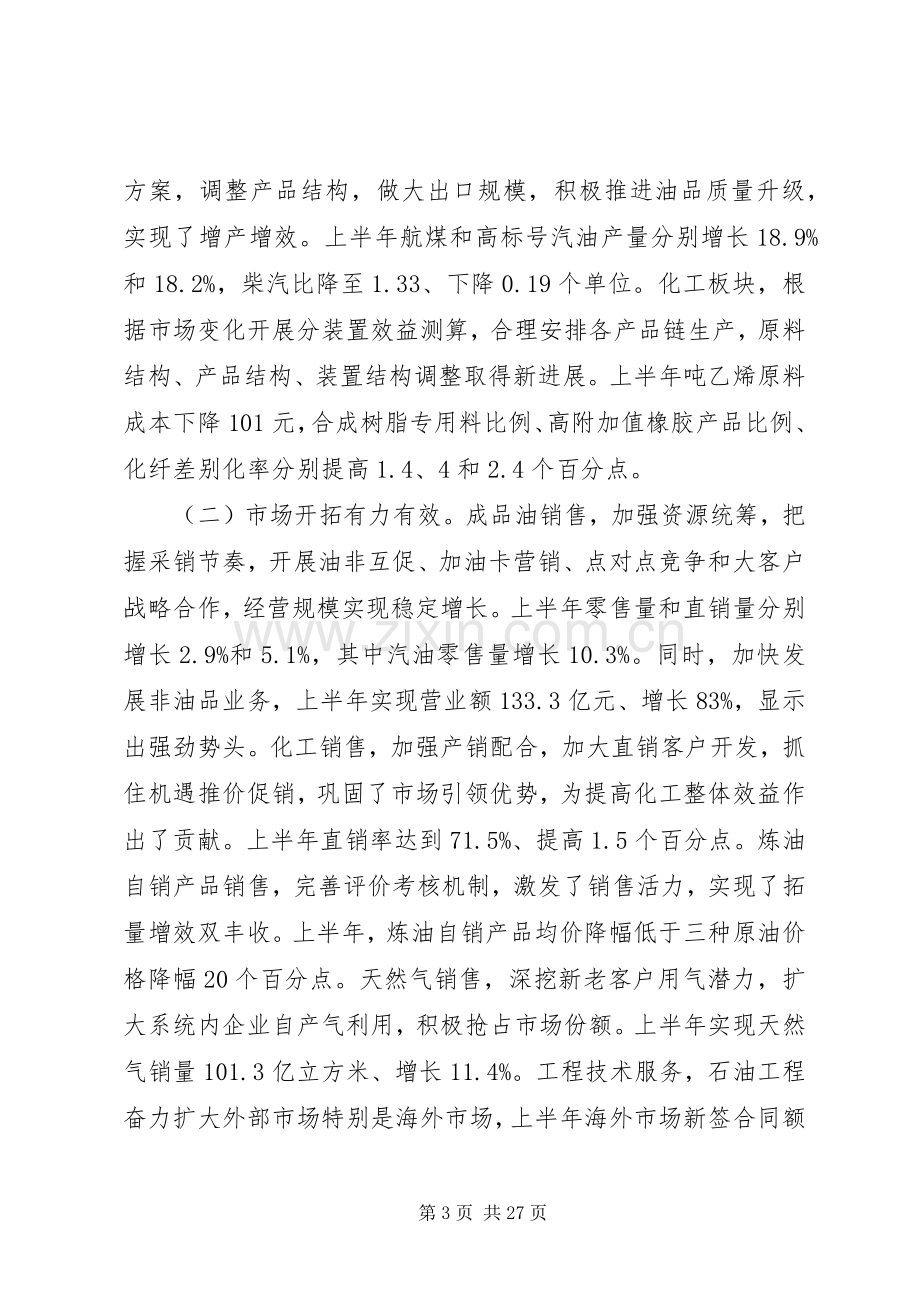 在集团公司年中工作会议上的讲话.docx_第3页