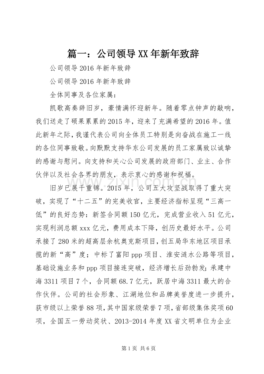 篇一：公司领导XX年新年演讲致辞.docx_第1页