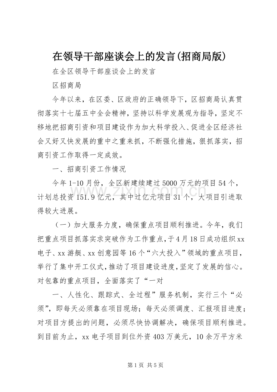 在领导干部座谈会上的发言稿(招商局版).docx_第1页