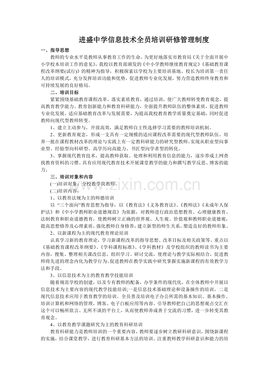 进盛中学信息技术全员培训管理制度.doc_第1页