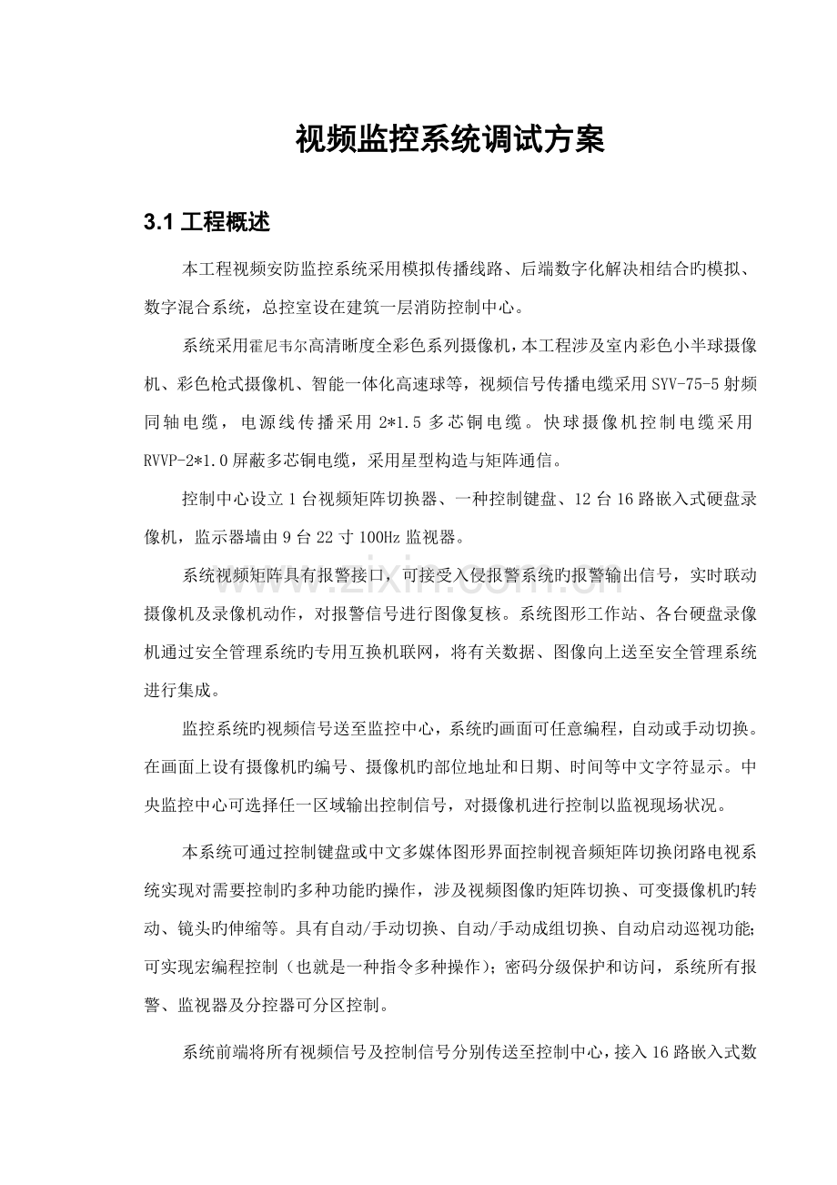 视频监控调试专题方案.docx_第1页