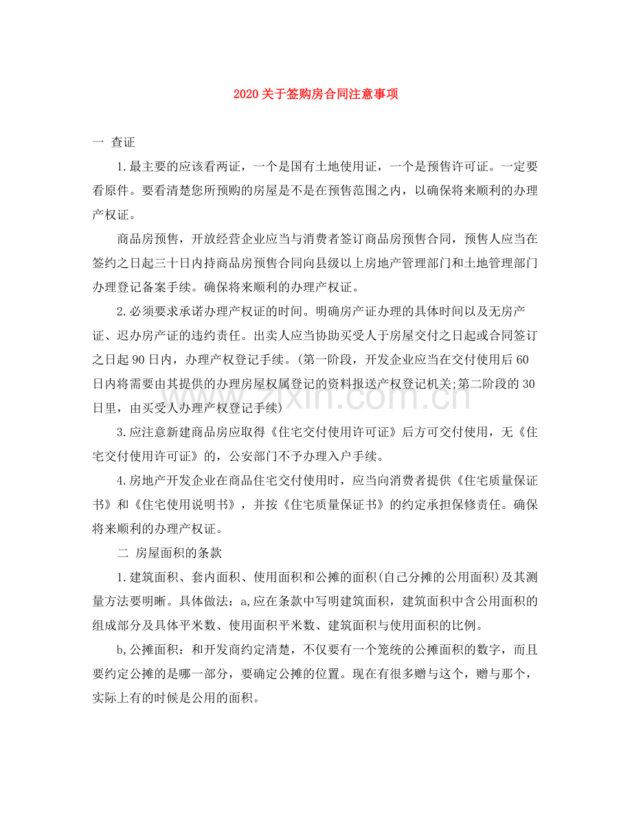 关于签购房合同注意事项.docx_第1页