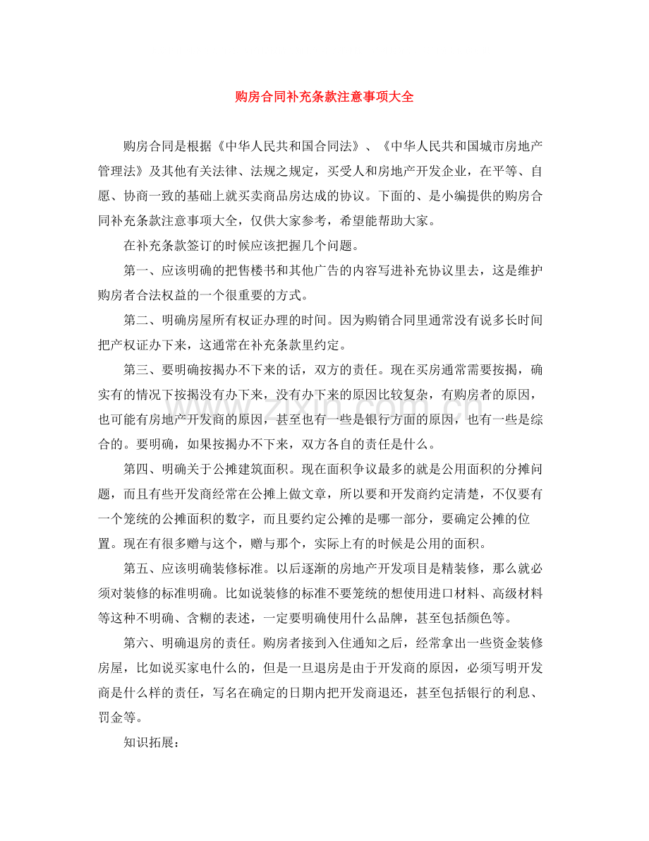 购房合同补充条款注意事项大全.docx_第1页