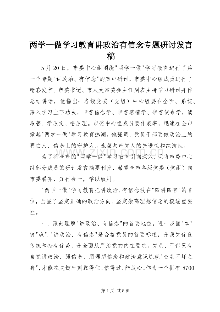 两学一做学习教育讲政治有信念专题研讨发言.docx_第1页