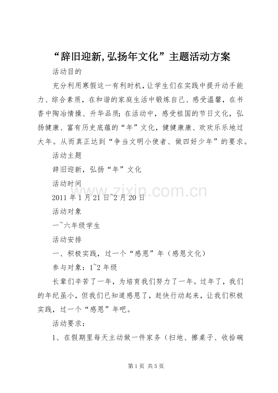 “辞旧迎新,弘扬年文化”主题活动实施方案 .docx_第1页