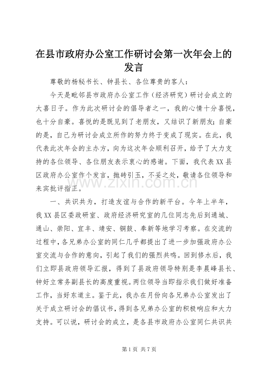 在县市政府办公室工作研讨会第一次年会上的发言.docx_第1页