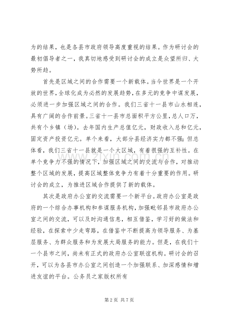 在县市政府办公室工作研讨会第一次年会上的发言.docx_第2页