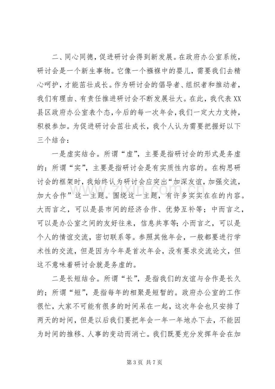 在县市政府办公室工作研讨会第一次年会上的发言.docx_第3页