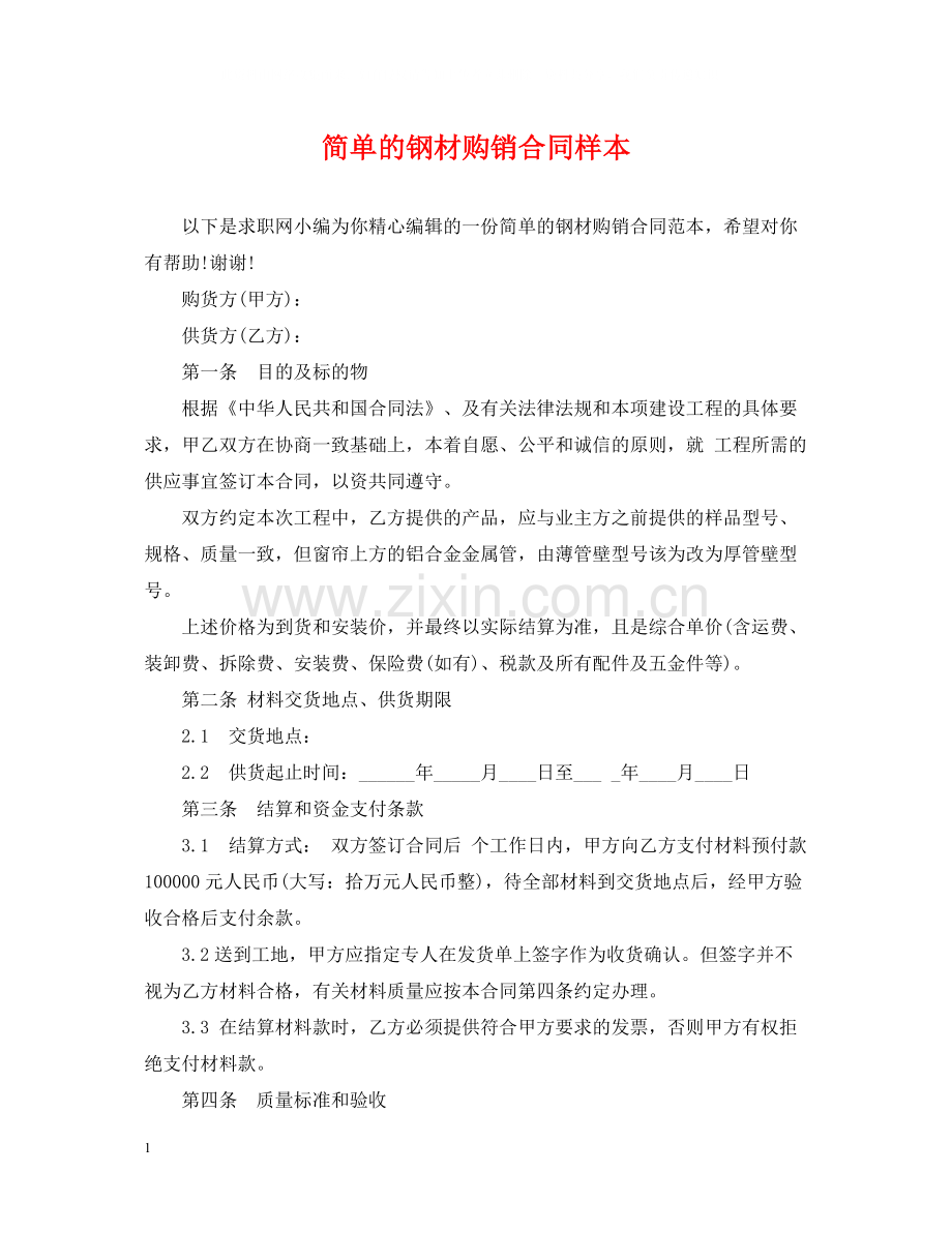 简单的钢材购销合同样本.docx_第1页