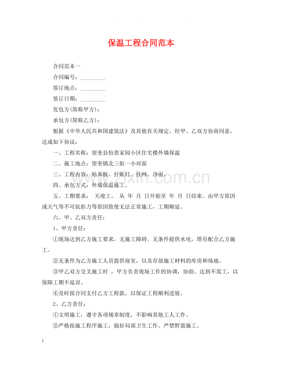 保温工程合同范本.docx_第1页