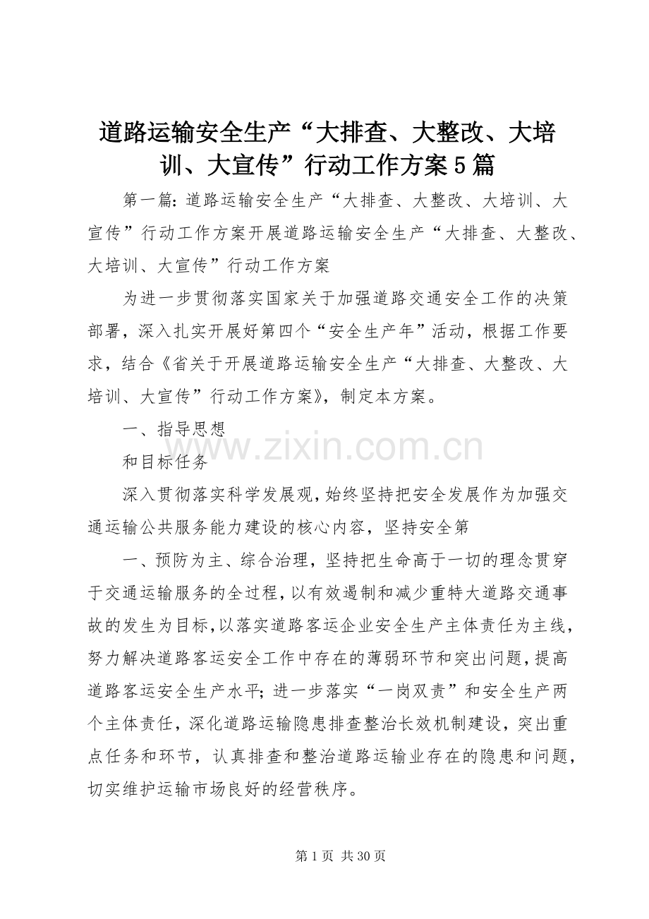 道路运输安全生产“大排查、大整改、大培训、大宣传”行动工作实施方案5篇.docx_第1页