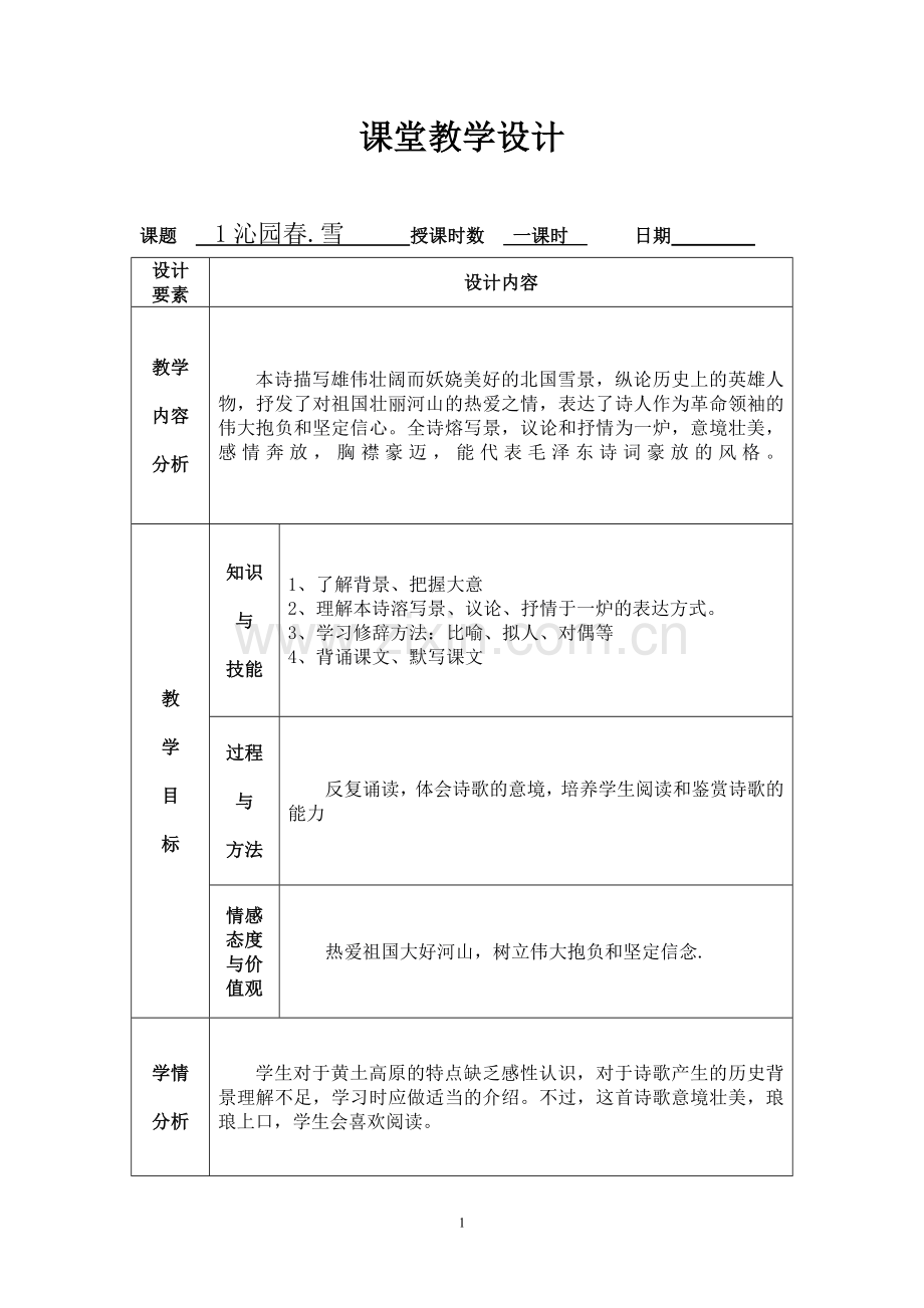 沁园春雪课堂教学设计.doc_第1页