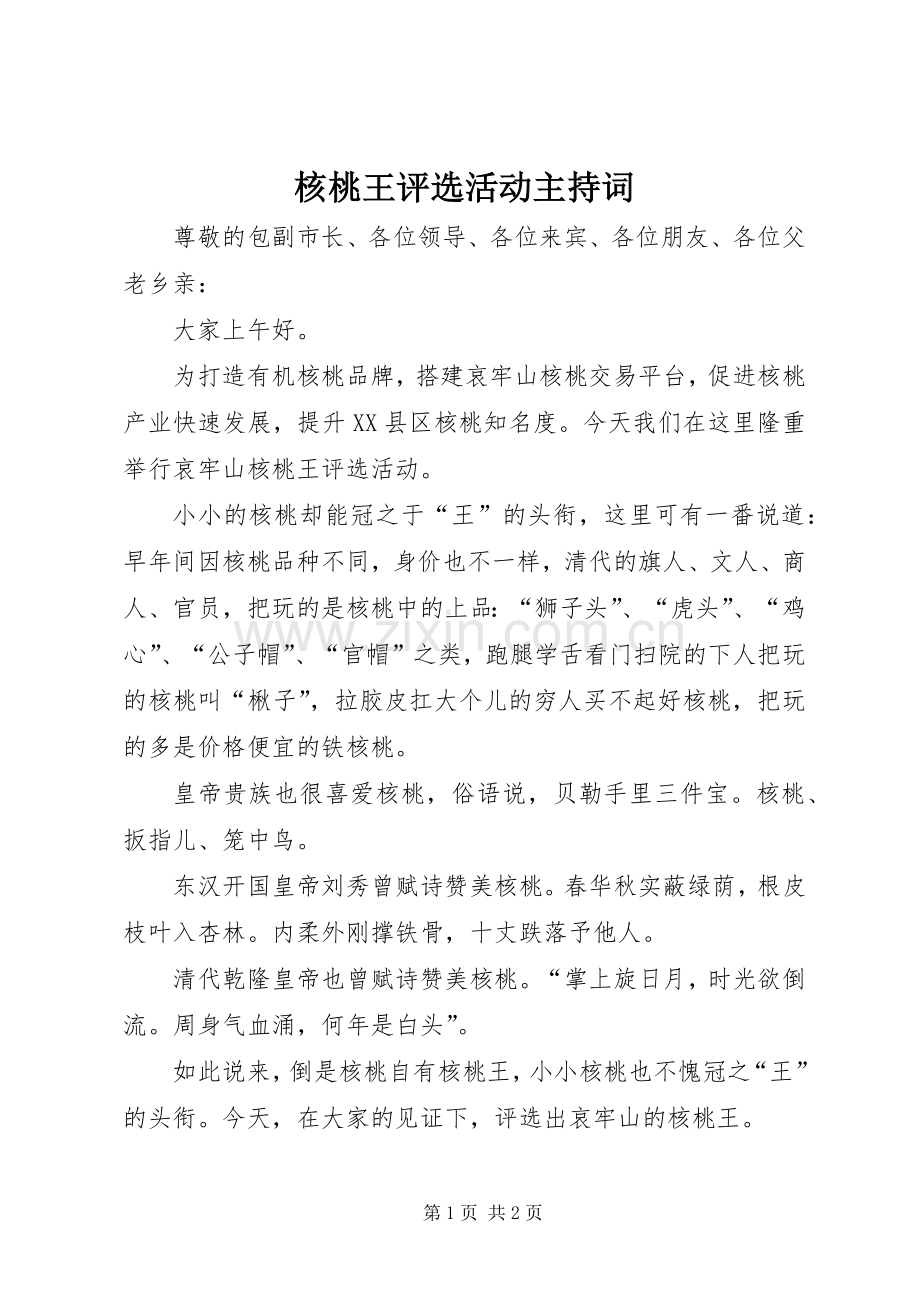 核桃王评选活动主持词.docx_第1页