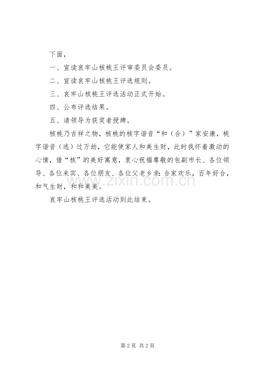 核桃王评选活动主持词.docx_第2页