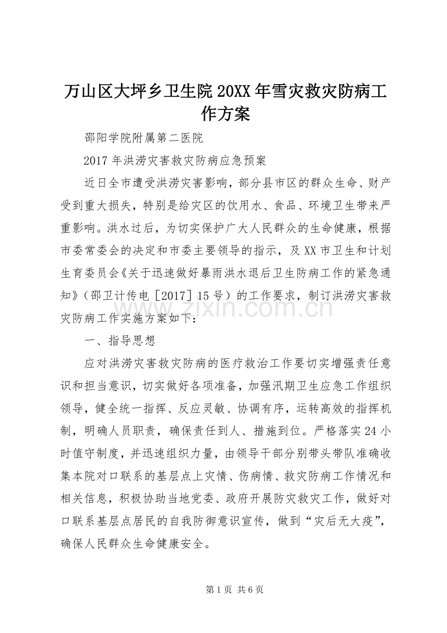 万山区大坪乡卫生院20XX年雪灾救灾防病工作实施方案 (3).docx_第1页