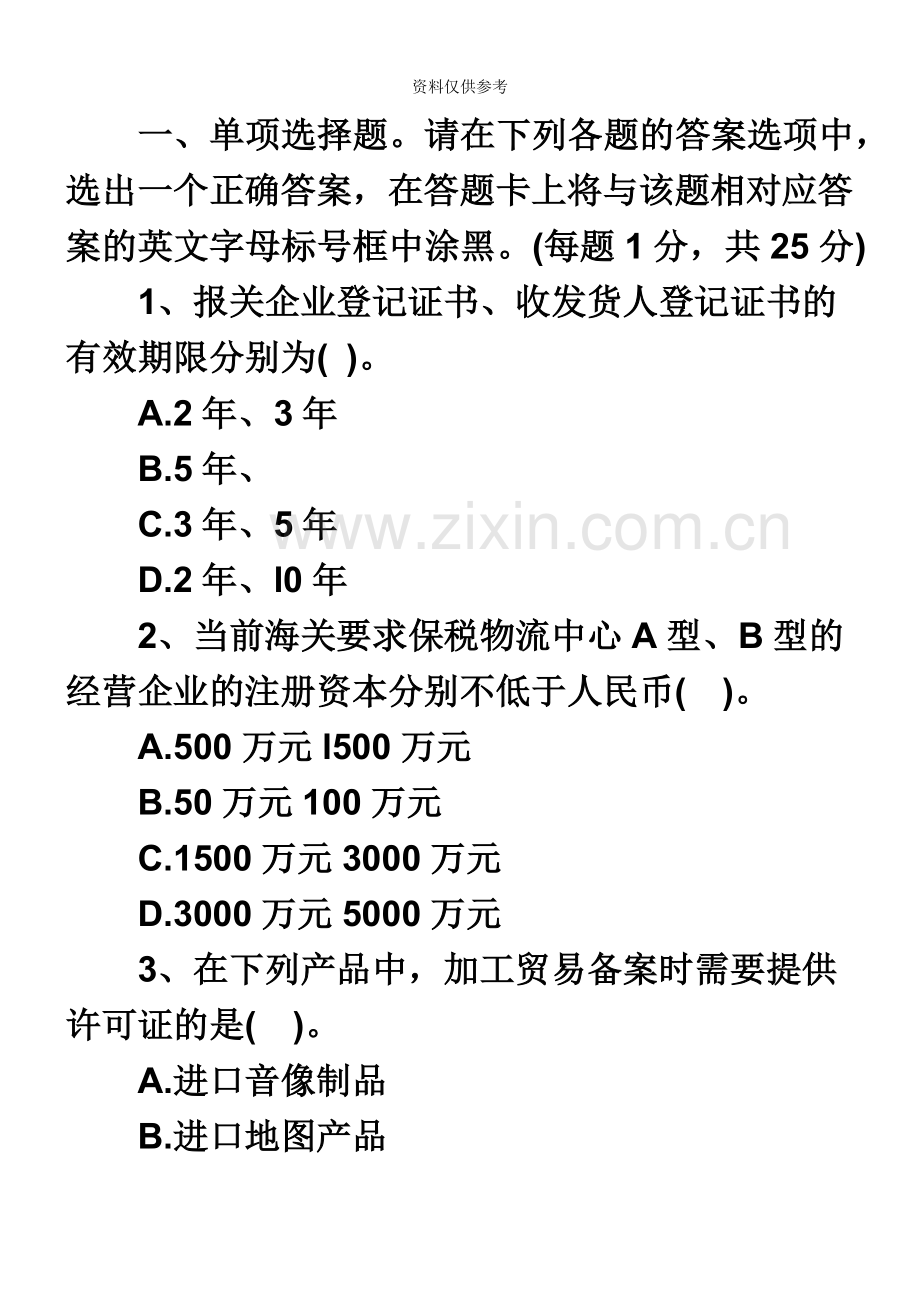 报关员考试全真模拟试题及答案.doc_第2页