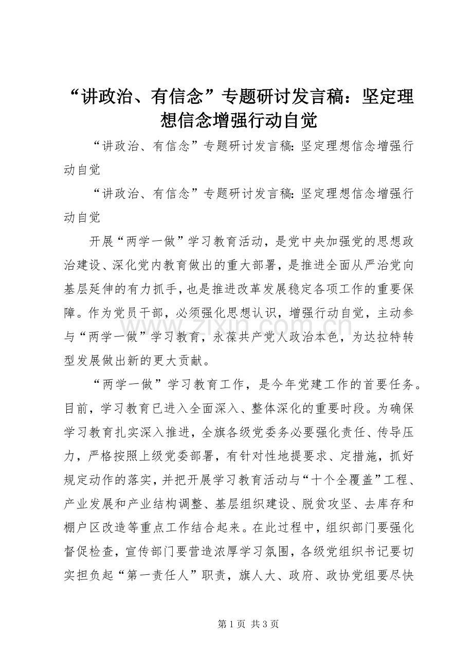 “讲政治、有信念”专题研讨发言：坚定理想信念增强行动自觉.docx_第1页