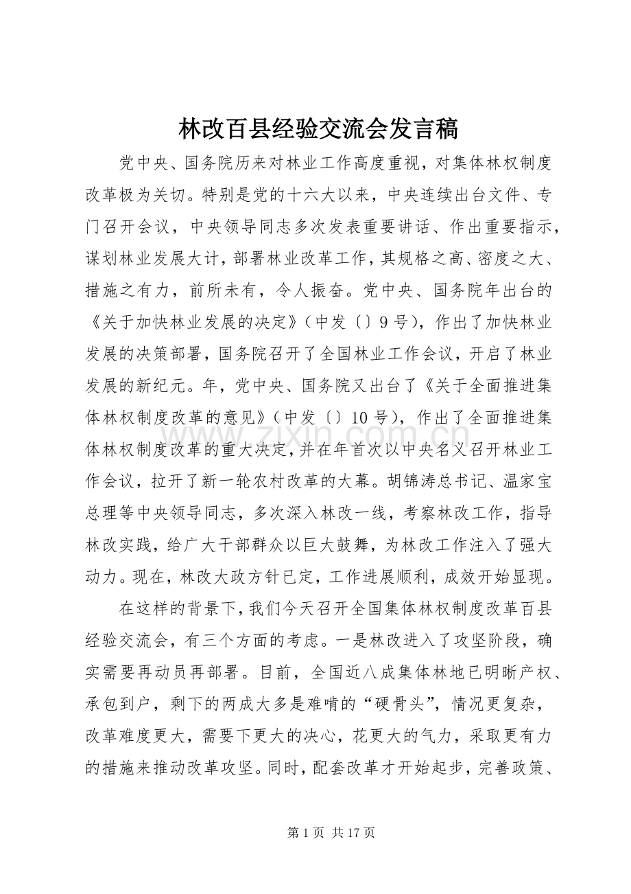 林改百县经验交流会发言稿.docx_第1页