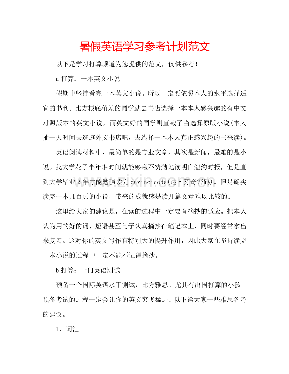 暑假英语学习参考计划范文.doc_第1页