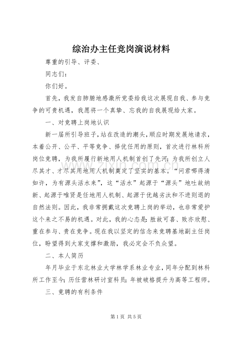 综治办主任竞岗演说稿材料 (2).docx_第1页